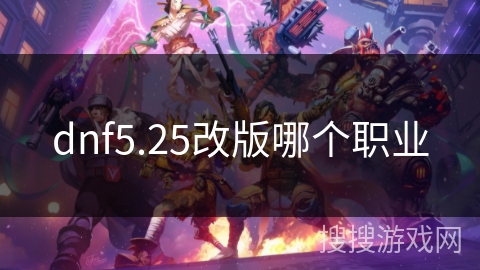 dnf5.25改版哪个职业