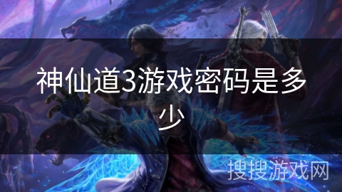 神仙道3游戏密码是多少