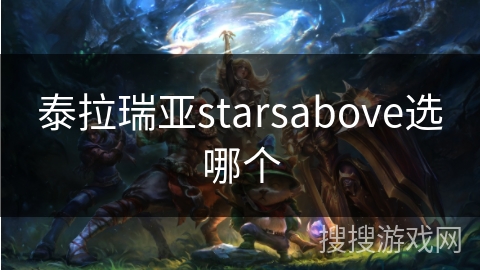 泰拉瑞亚starsabove选哪个