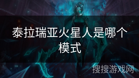 泰拉瑞亚火星人是哪个模式