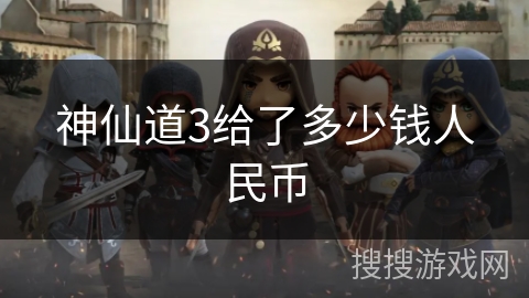 神仙道3给了多少钱人民币