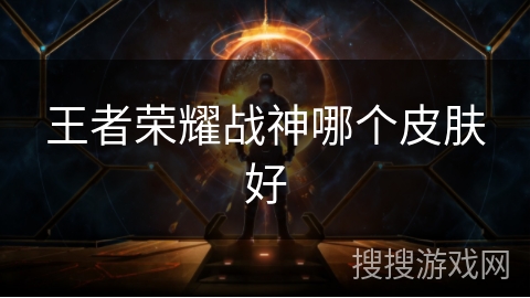 王者荣耀战神哪个皮肤好