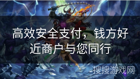 高效安全支付，钱方好近商户与您同行