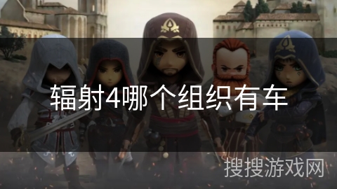 辐射4哪个组织有车