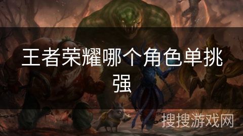 王者荣耀哪个角色单挑强