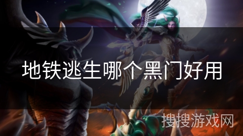地铁逃生哪个黑门好用