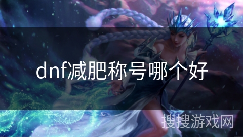 dnf减肥称号哪个好