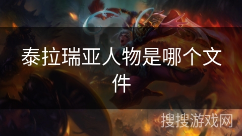 泰拉瑞亚人物是哪个文件
