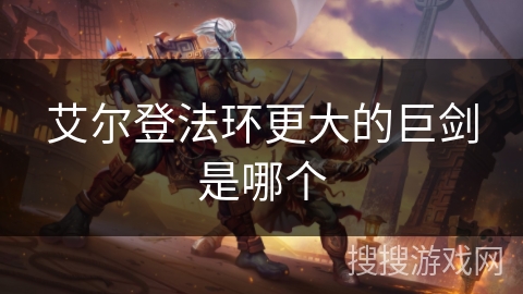 艾尔登法环更大的巨剑是哪个