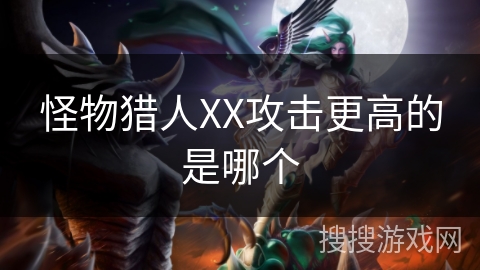 怪物猎人XX攻击更高的是哪个