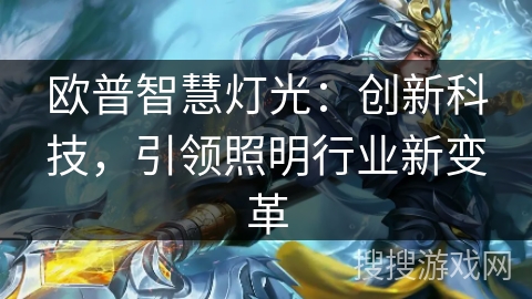 欧普智慧灯光:创新科技,引领照明行业新变革 欧普智慧灯光:创新科技,引领照明行业新变革