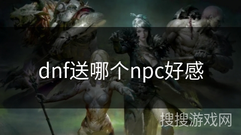dnf送哪个npc好感