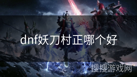 dnf妖刀村正哪个好