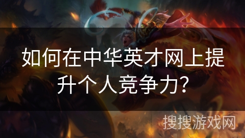 如何在中华英才网上提升个人竞争力? 如何在中华英才网上提升个人竞争力?