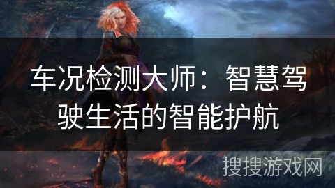 车况检测大师：智慧驾驶生活的智能护航