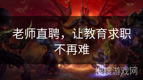 老师直聘,让教育求职不再难 老师直聘,让教育求职不再难