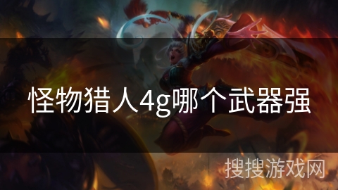 怪物猎人4g哪个武器强