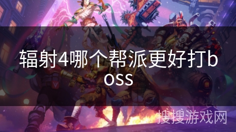 辐射4哪个帮派更好打boss