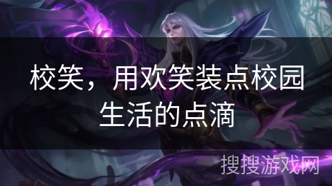 校笑，用欢笑装点校园生活的点滴