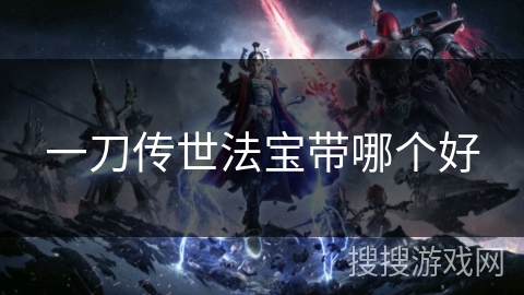 一刀传世法宝带哪个好