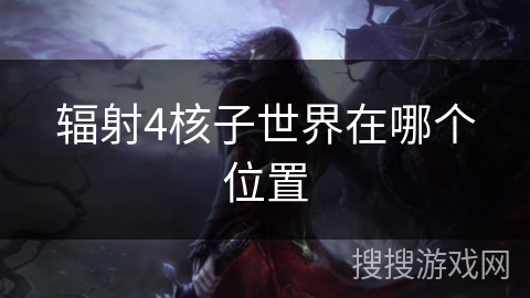 辐射4核子世界在哪个位置