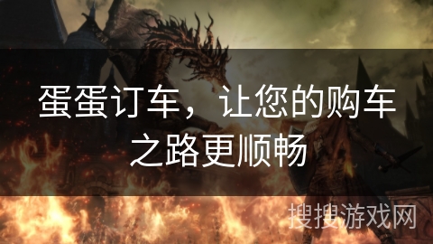蛋蛋订车，让您的购车之路更顺畅
