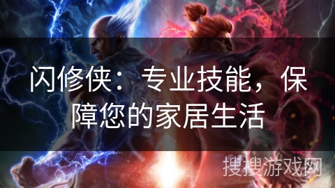闪修侠：专业技能，保障您的家居生活