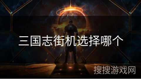 三国志街机选择哪个
