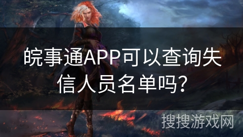 皖事通APP可以查询失信人员名单吗？
