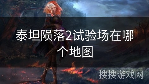 泰坦陨落2试验场在哪个地图