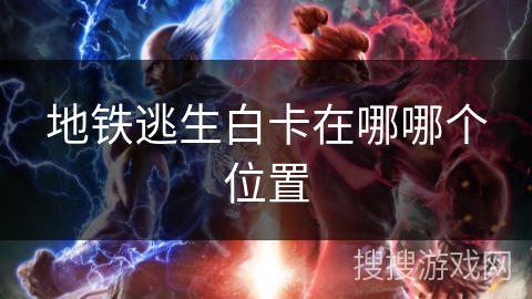 地铁逃生白卡在哪哪个位置