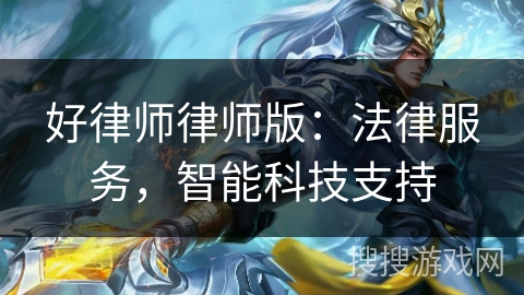 好律师律师版:法律服务,智能科技支持 好律师律师版:法律服务,智能科技支持