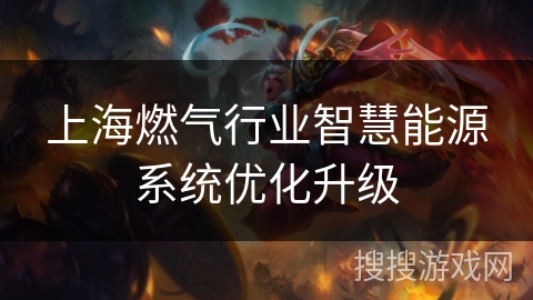 上海燃气行业智慧能源系统优化升级