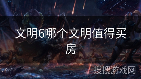 文明6哪个文明值得买房