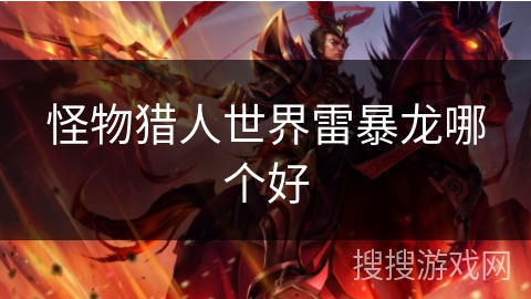 怪物猎人世界雷暴龙哪个好