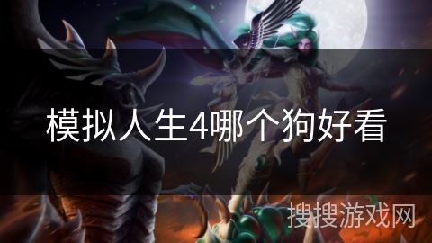 模拟人生4哪个狗好看 模拟人生4哪个狗好看