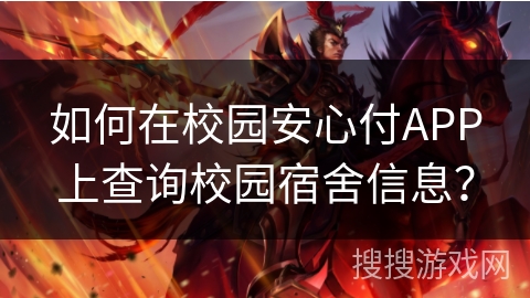 如何在校园安心付APP上查询校园宿舍信息？