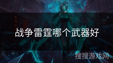 战争雷霆哪个武器好