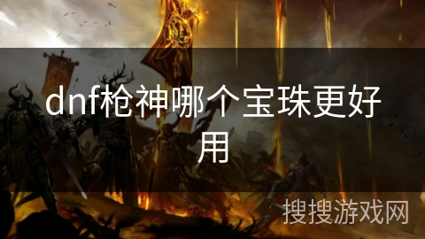dnf枪神哪个宝珠更好用