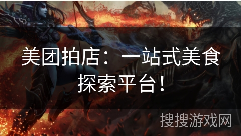 美团拍店:一站式美食探索平台! 美团拍店:一站式美食探索平台!