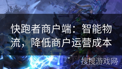 快跑者商户端:智能物流,降低商户运营成本 快跑者商户端:智能物流,降低商户运营成本