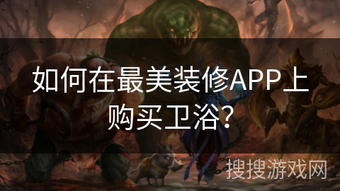如何在最美装修APP上购买卫浴? 如何在最美装修APP上购买卫浴?