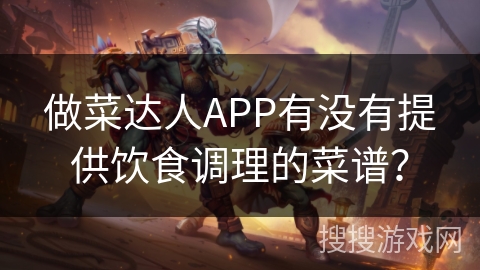 做菜达人APP有没有提供饮食调理的菜谱? 做菜达人APP有没有提供饮食调理的菜谱?