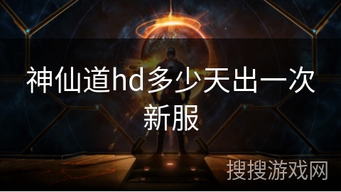 神仙道hd多少天出一次新服 神仙道hd多少天出一次新服