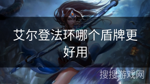 艾尔登法环哪个盾牌更好用