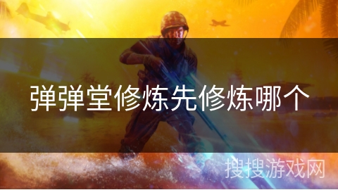 弹弹堂修炼先修炼哪个 弹弹堂修炼先修炼哪个