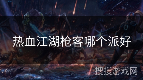 热血江湖枪客哪个派好