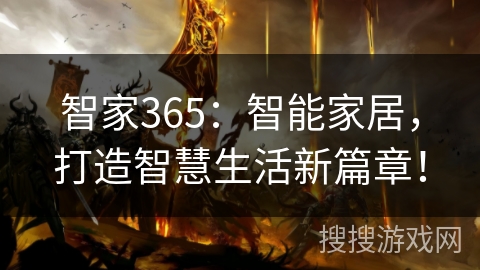 智家365:智能家居,打造智慧生活新篇章! 智家365:智能家居,打造智慧生活新篇章!