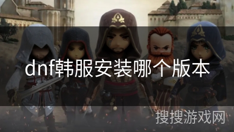 dnf韩服安装哪个版本