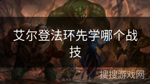 艾尔登法环先学哪个战技 艾尔登法环先学哪个战技